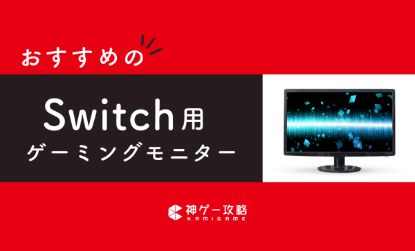 AcerゲーミングモニターSwitchに最適 AcerゲーミングモニターSwitchに最適 ニンテンドースイッチ向け