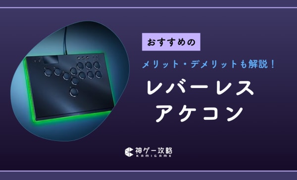 レバーレスアケコンのおすすめ10選！初心者向けの入門機や最強の静音モデルも厳選！ - 神ゲー攻略