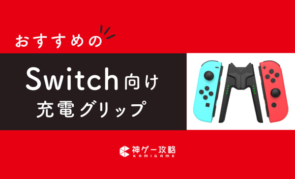 【Switch】ジョイコン充電グリップのおすすめ10選！コントローラーを充電しながら遊べる