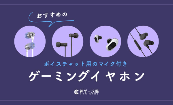 ボイスチャット用マイク付きゲーミングイヤホンのおすすめ10選！安くても高音質なモデルを厳選