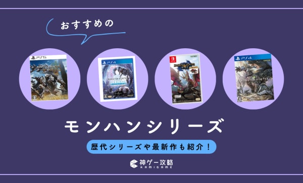 モンハンシリーズのおすすめランキング27選！歴代シリーズや最新作も紹介！