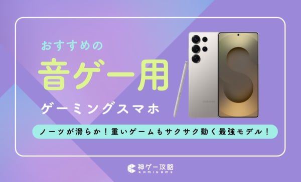 音ゲー用スマホのおすすめ10選！iPhoneとAndroidのどっちがいいかも紹介