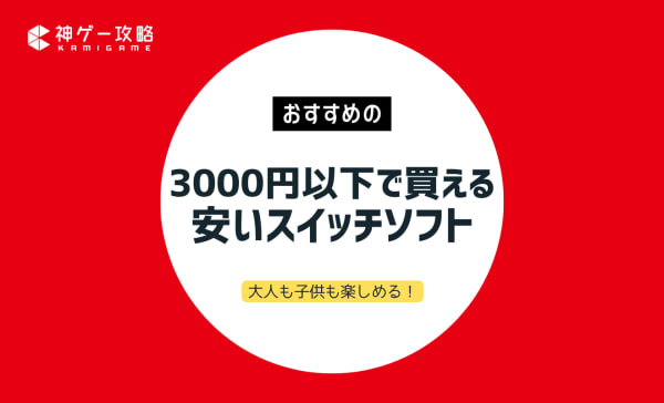 3000円以下で買える安いスイッチソフトのおすすめ人気ランキング18選！大人も子供も楽しめる！