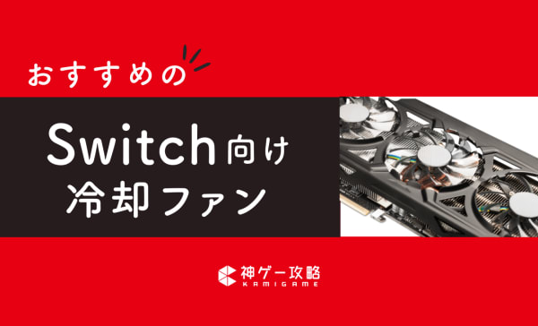 Switch向け冷却ファンのおすすめ5選！必要性や使い方も解説！