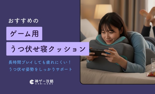 ゲーム用うつ伏せ寝クッションのおすすめ5選！肘や腰の負担を軽減できる
