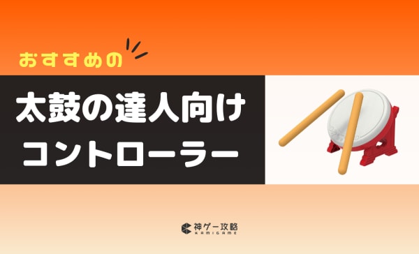 【Switch・PS4】太鼓の達人向けコントローラーのおすすめ5選！タタコンやバチ型も！