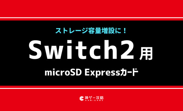 Switch2用microSD Expressカードのおすすめ5選！ストレージ容量増設に！