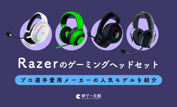 Razerのゲーミングヘッドセットのおすすめ10選！人気シリーズに最適な用途を解説