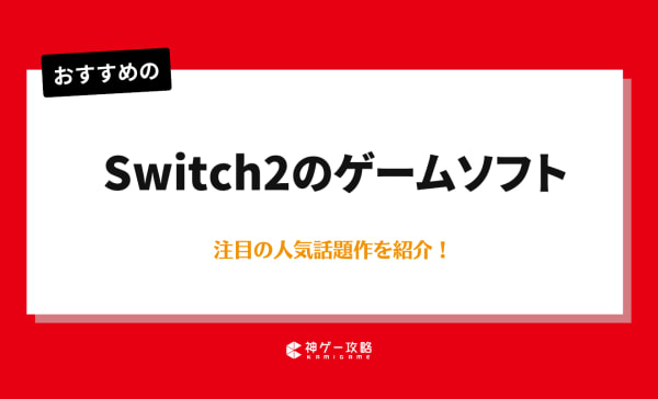 【2025年】Switch2の神ゲーソフトおすすめランキング15選！注目の人気話題作を紹介