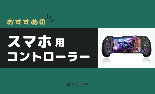 スマホ用コントローラーのおすすめ10選！iPhoneとAndroid対応の一体型モデルも紹介！