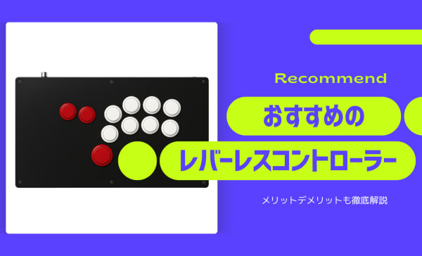 レバーレスアケコンのおすすめ10選！プロ使用モデルから初心者向けモデルまで厳選