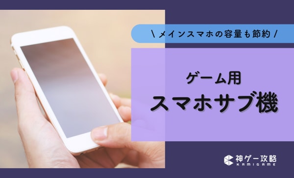 ゲーム用スマホサブ機のおすすめ16選！コスパ最強モデルも紹介