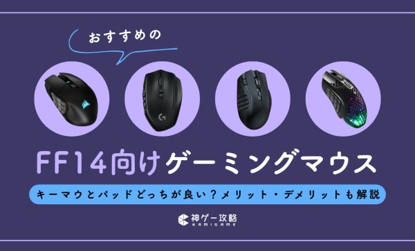 FF14向けゲーミングマウスのおすすめ10選！キーマウとパッドどちらが良いかも解説