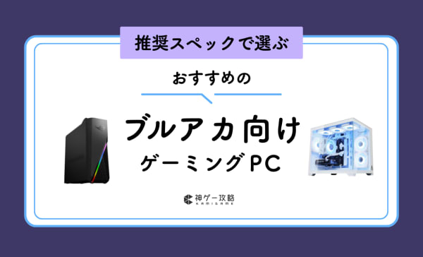 ブルアカ向けゲーミングPCのおすすめ10選！推奨スペックやプレイ方法も紹介