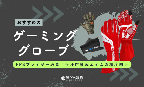 【FPS向け】ゲーミンググローブのおすすめ11選！エイムを上達させよう