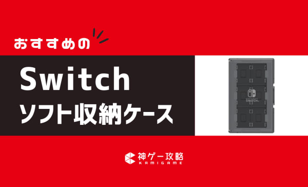 Switchソフト収納ケースのおすすめ9選！大容量タイプやかわいい商品も紹介