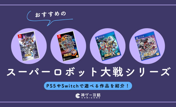 スーパーロボット大戦シリーズのおすすめランキング25選！PS5やSwitchで遊べる作品を紹介