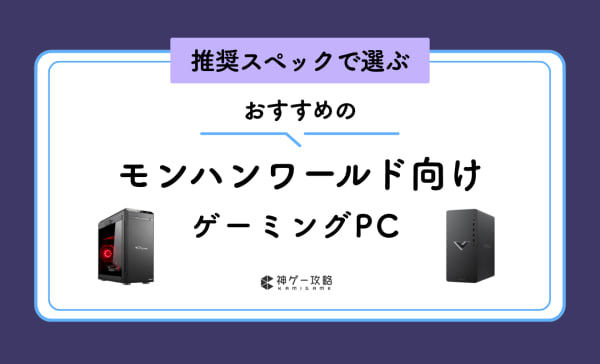 【推奨スペック】モンハンワールド向けゲーミングPCのおすすめ8選！初心者向けの選び方も解説