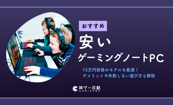 【コスパ最強】安いゲーミングノートPCおすすめ5選！予算10万〜15万円で買える性能の高いモデルを厳選！