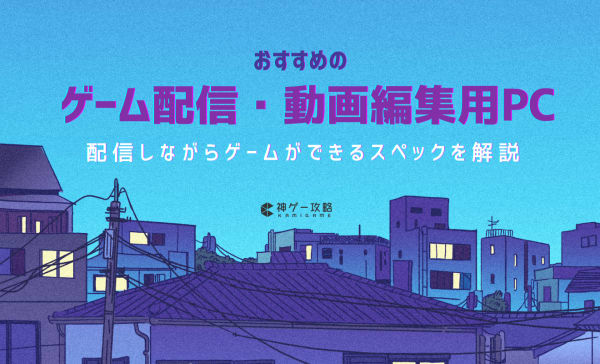 動画編集、ゲーム配信対応パソコン ゲーム配信・動画編集用PCのおすすめランキング5選！配信し