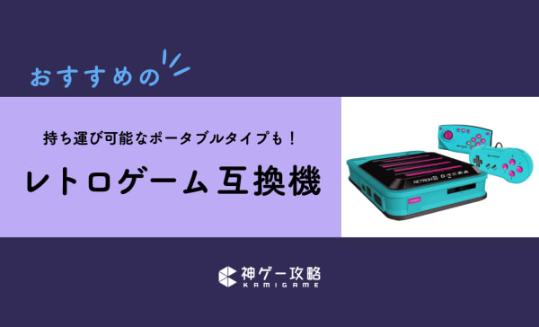 レトロゲーム互換機のおすすめ10選！ポータブル型の持ち運べる製品も紹介！