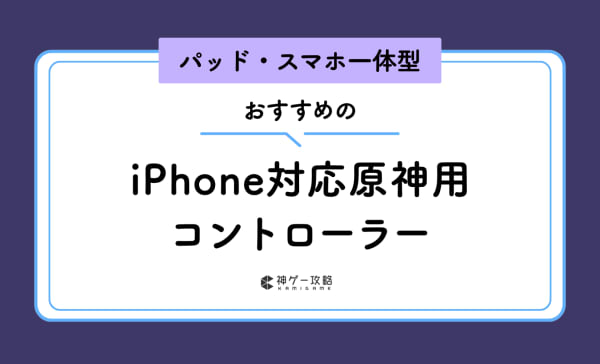 iPhone対応原神向けコントローラーのおすすめ10選！操作が快適なスマホ一体型やパッドを厳選！