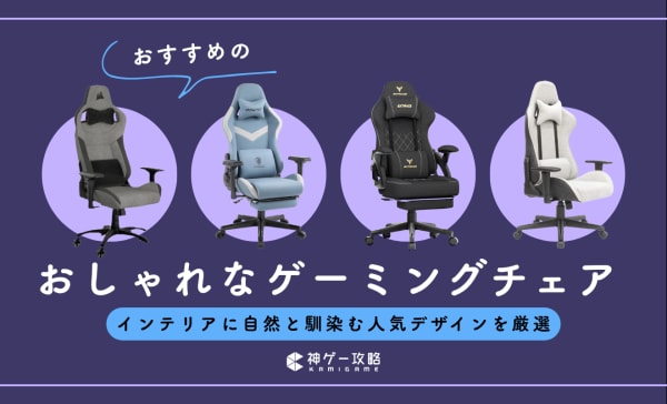 おしゃれなゲーミングチェアのおすすめ20選！白色やグレーで部屋を統一できる