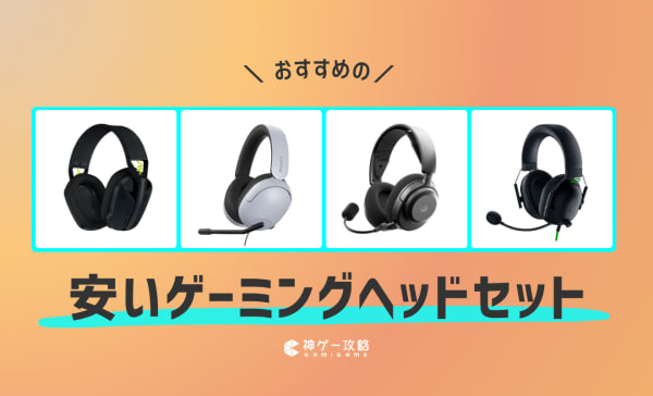 【5000円以下でも買える】安いゲーミングヘッドセットのおすすめ12選！音質が良いコスパ最強モデルを厳選