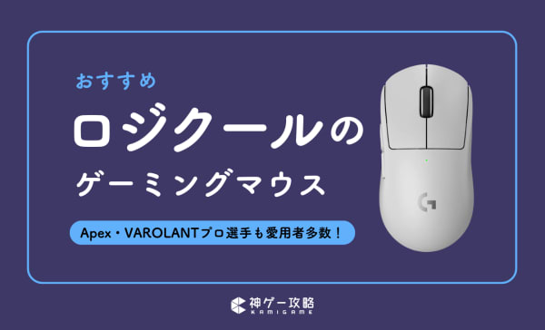 ロジクールのゲーミングマウスおすすめ9選！プロ監修の人気モデルを紹介
