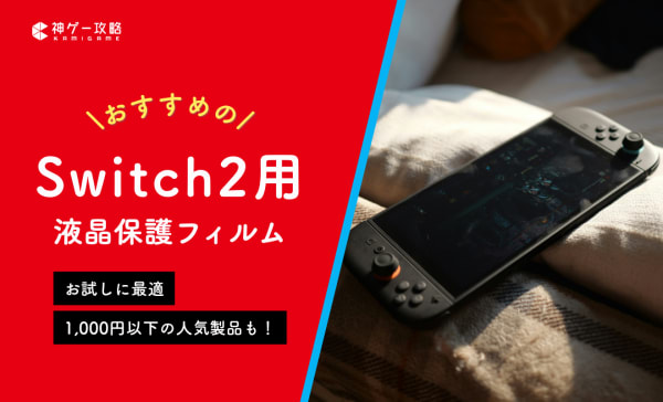  Switch2用保護フィルムのおすすめ6選！1000円以下で買える安い製品も紹介！