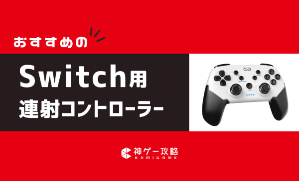 【安いモデルを厳選】Switch向け連射コントローラーのおすすめ9選！背面ボタン・ジャイロ機能付きの無線も！