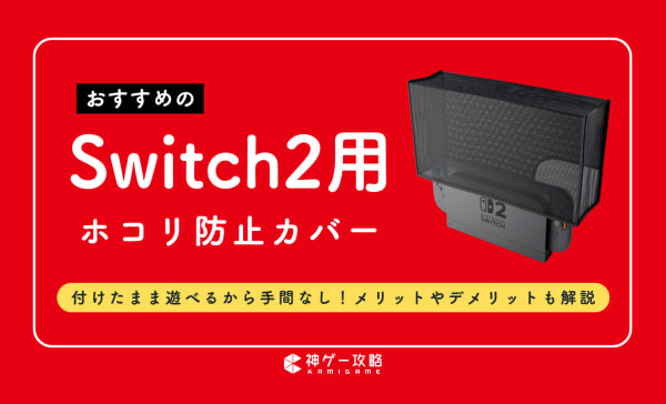 Switch2用ホコリ防止カバーのおすすめ10選！TVモードでも使える製品も紹介