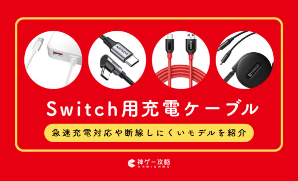 Switch用充電ケーブルのおすすめ8選！急速充電対応や断線しにくい丈夫な製品も紹介