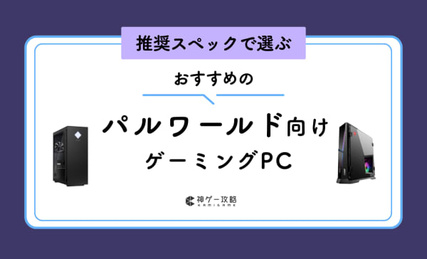 パルワールド向けのPCおすすめ5選！動作に必要なスペックも紹介
