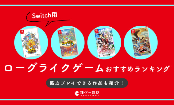【2025年】Switchのローグライクゲームおすすめランキング15選！協力プレイできる作品も紹介