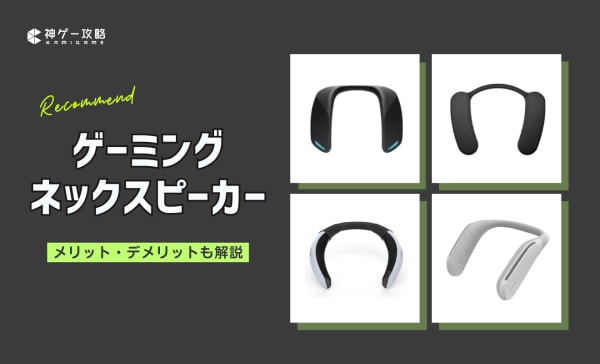 【PS5・PC対応】ゲーミングネックスピーカーのおすすめ10選！コスパ最強な1万円以下のモデルも！