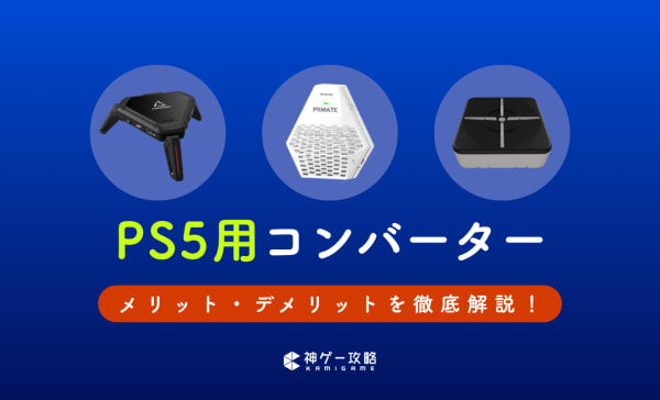 PS5用コンバーターのおすすめ5選！FPS用アンチリコイル搭載