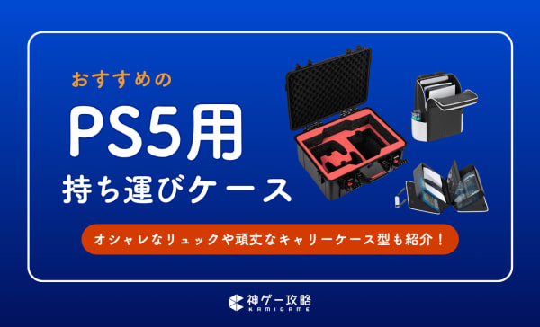 PS5持ち運びケースのおすすめ6選！キャリーケースやリュックタイプの特徴も解説