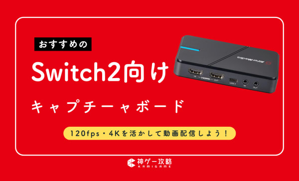 Switch2向けキャプチャーボードのおすすめ7選！120fps・4Kを活かして動画配信しよう！