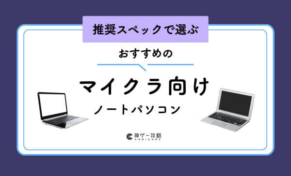 【推奨スペック】マイクラ向けノートパソコンのおすすめ10選！予算10〜15万円でも快適に遊べる！