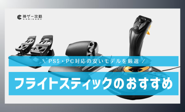 フライトスティック（ジョイスティック）のおすすめ10選！PS5・PC対応の安いモデルも厳選