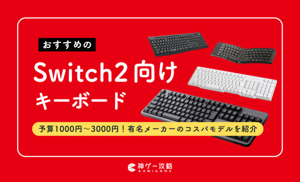 Switch2向けキーボードのおすすめ10選！コスパの高いフルサイズを厳選