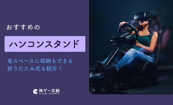 ハンコンスタンド（コックピット）のおすすめ12選！折りたたみ式やコスパ最強モデルも！