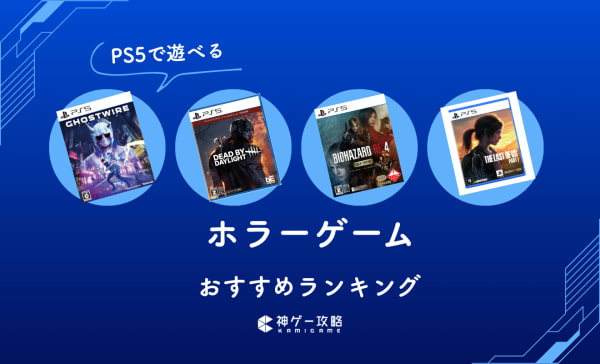 【2025年】PS5のホラーゲームソフトおすすめランキング15選！和風からバイオまで最恐作品を厳選