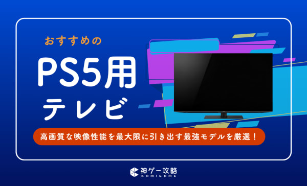 PS5用テレビのおすすめ10選！モニターとどっちがいいのかも解説