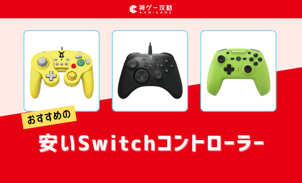 【3千円以下も！】コスパ最強の安いSwitchコントローラーおすすめ8選！