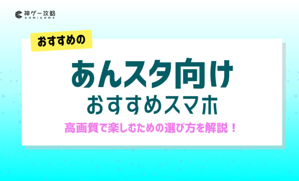 あんスタ向けスマホのおすすめ10選！iPhoneとAndroidの推奨スペックも紹介