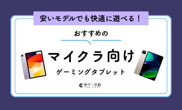 マイクラ向けタブレットのおすすめ10選！コントローラーが必要なのかも紹介