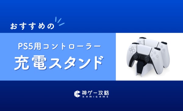 PS5用コントローラー充電スタンドのおすすめ10選！急速充電が便利な製品も紹介