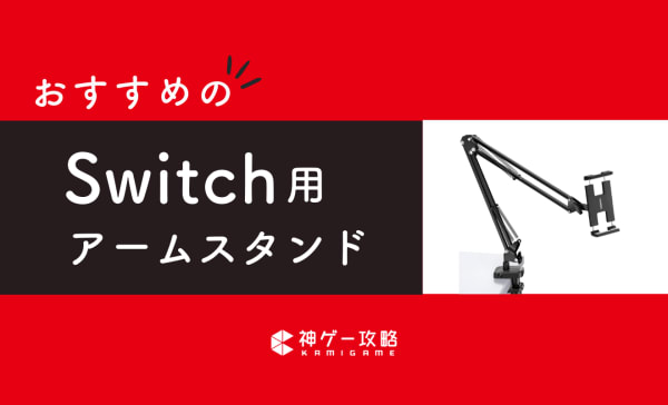 Switch用アームスタンドのおすすめ10選！寝ながらや仰向けでゲームをしよう